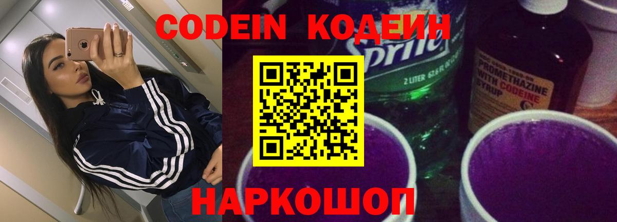 Кодеин Purple Drank Аксай